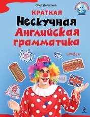 Краткая Нескучная английская грамматика