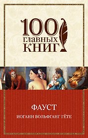 Фауст: трагедия