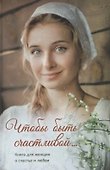 Чтобы быть счастливой… - 0