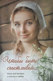 Чтобы быть счастливой…