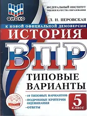 ВПР. История. 5 класс. 10 типовых вариантов. Типовые варианты. Подробные критерии оценивания. Ответы