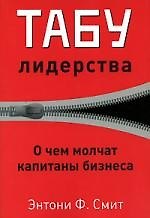Табу лидерства. О чем молчат капитаны бизнеса
