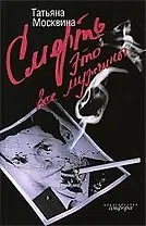 Смерть это все мужчины