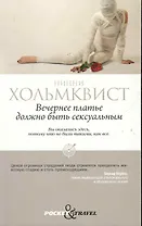 Вечернее платье должно быть сексуальным