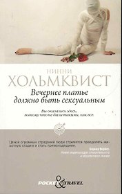 Вечернее платье должно быть сексуальным