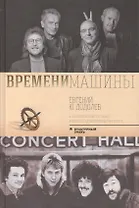 Времени машины