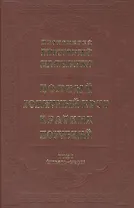 Полный годичный круг кратких поучений, составленных на каждый день года... В четырех томах. Том I (январь-март) (комплект из 4 книг)
