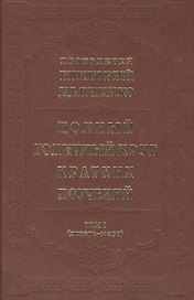 Полный годичный круг кратких поучений, составленных на каждый день года... В четырех томах. Том I (январь-март) (комплект из 4 книг)