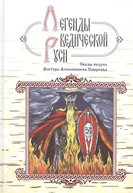 Легенды ведической Руси. Сказы ведуна Виктора Аполлоновича Смирнова
