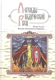 Легенды ведической Руси. Сказы ведуна Виктора Аполлоновича Смирнова