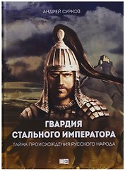 Гвардия стального императора. Тайна происхождения русского народа