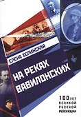 На реках вавилонских - 0
