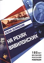 На реках вавилонских