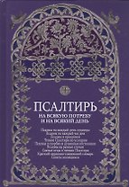 Псалтирь на всякую потребу и на всякий день