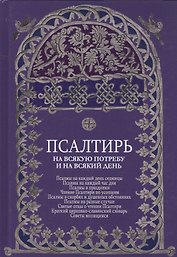 Псалтирь на всякую потребу и на всякий день