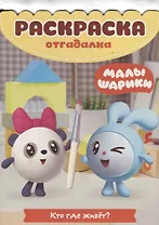 Малышарики. Кто где живет? Раскраска-отгадалка №РО 1901