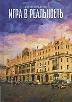 Игра в реальность