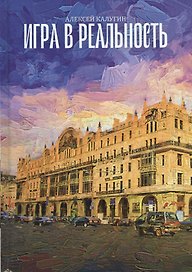 Игра в реальность