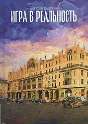 Игра в реальность