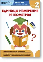 Математика. Единицы измерения и геометрия. Уровень 2