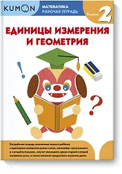 Математика. Единицы измерения и геометрия. Уровень 2