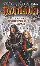 Полуночники: Кн.2. Прикосновение тьмы