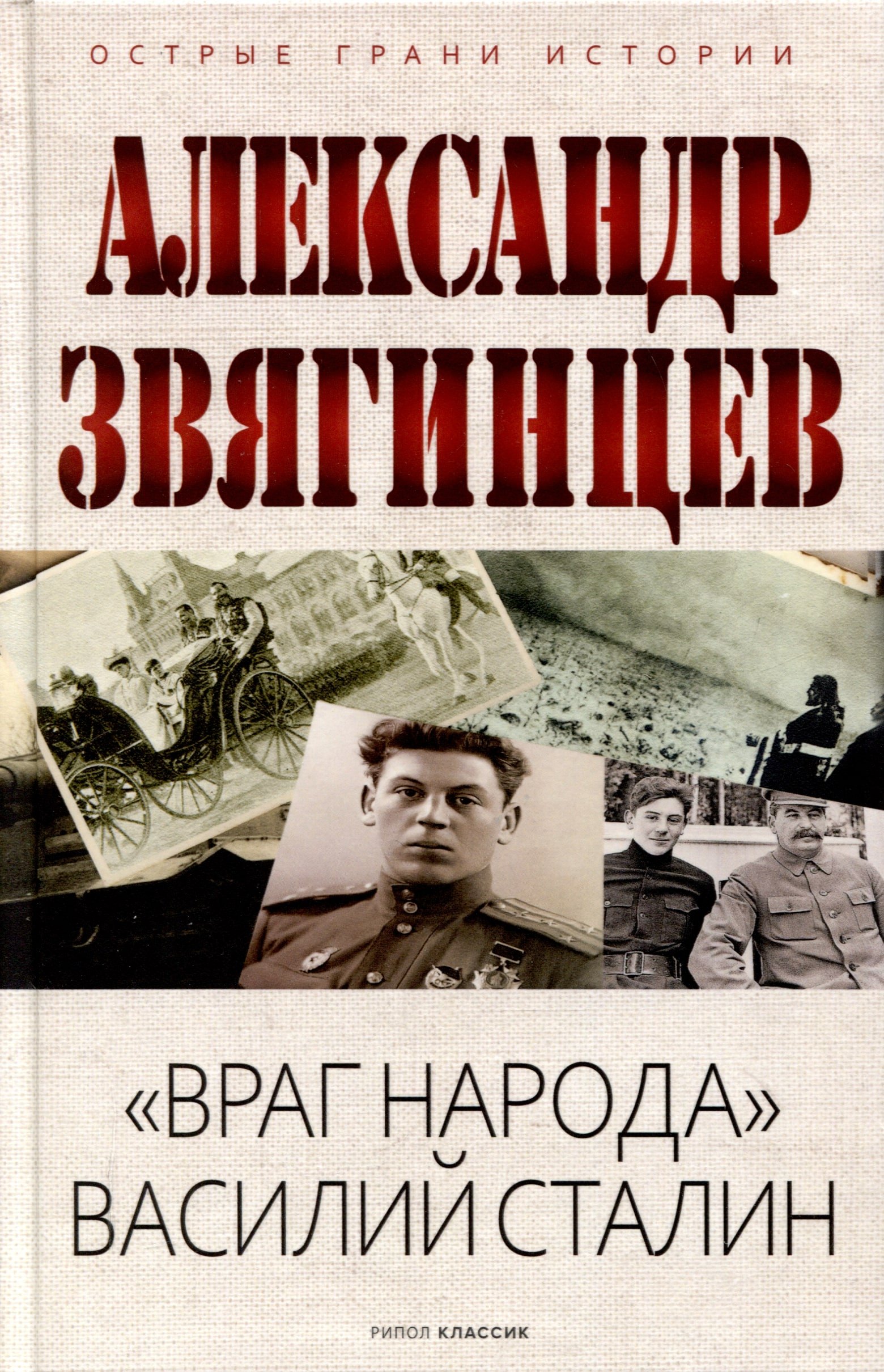 

Враг народа Василий Сталин
