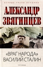 Враг народа Василий Сталин