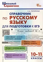 Справочник по русскому языку для подготовки к ЕГЭ. 10-11 классы.