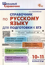Справочник по русскому языку для подготовки к ЕГЭ. 10-11 классы.
