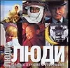 Люди. Самые лучшие фотографии: Альбом