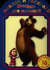 Маша и Медведь НРДМ №1212.Наклей и раскрась для самых маленьких.