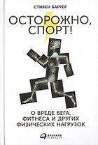 Осторожно, спорт! О вреде бега, фитнеса и других физических нагрузок