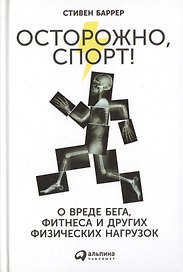 Осторожно, спорт! О вреде бега, фитнеса и других физических нагрузок