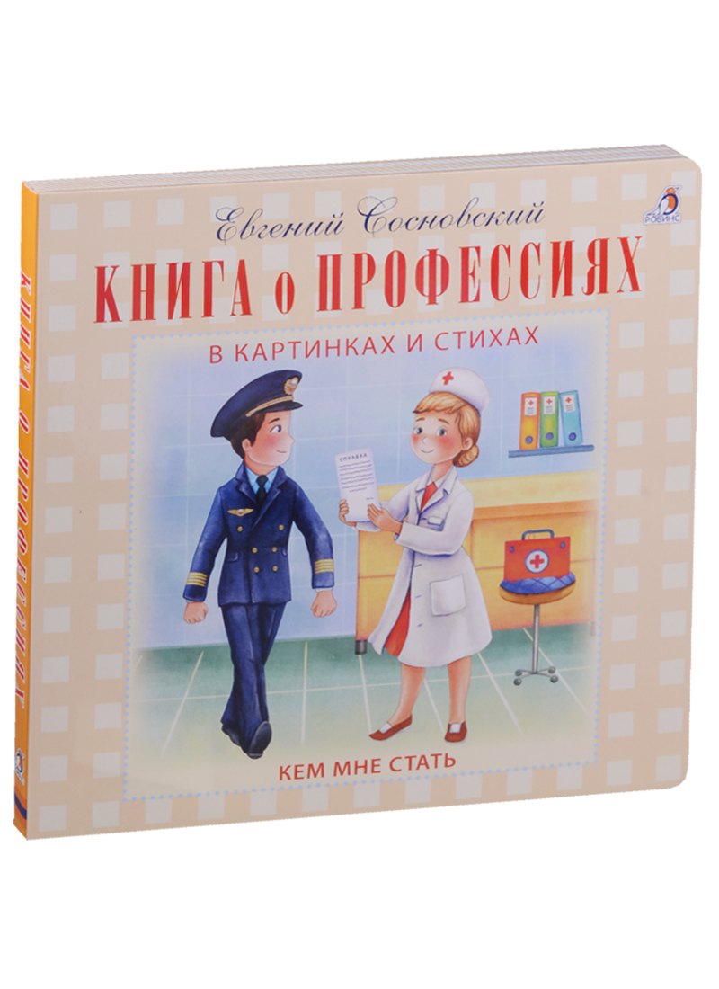 

Книга о профессиях