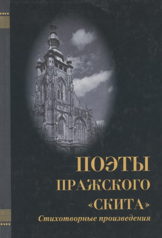 

Поэты Пражского "Скита". Стихотворные произведения: (сборник)