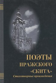 Поэты Пражского "Скита". Стихотворные произведения: (сборник)