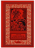 Семь замков морского царя - 0
