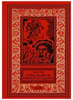 Семь замков морского царя