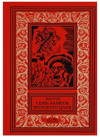 Семь замков морского царя