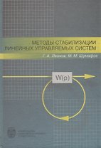Методы стабилизации линейных управляемых систем