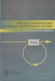 Методы стабилизации линейных управляемых систем