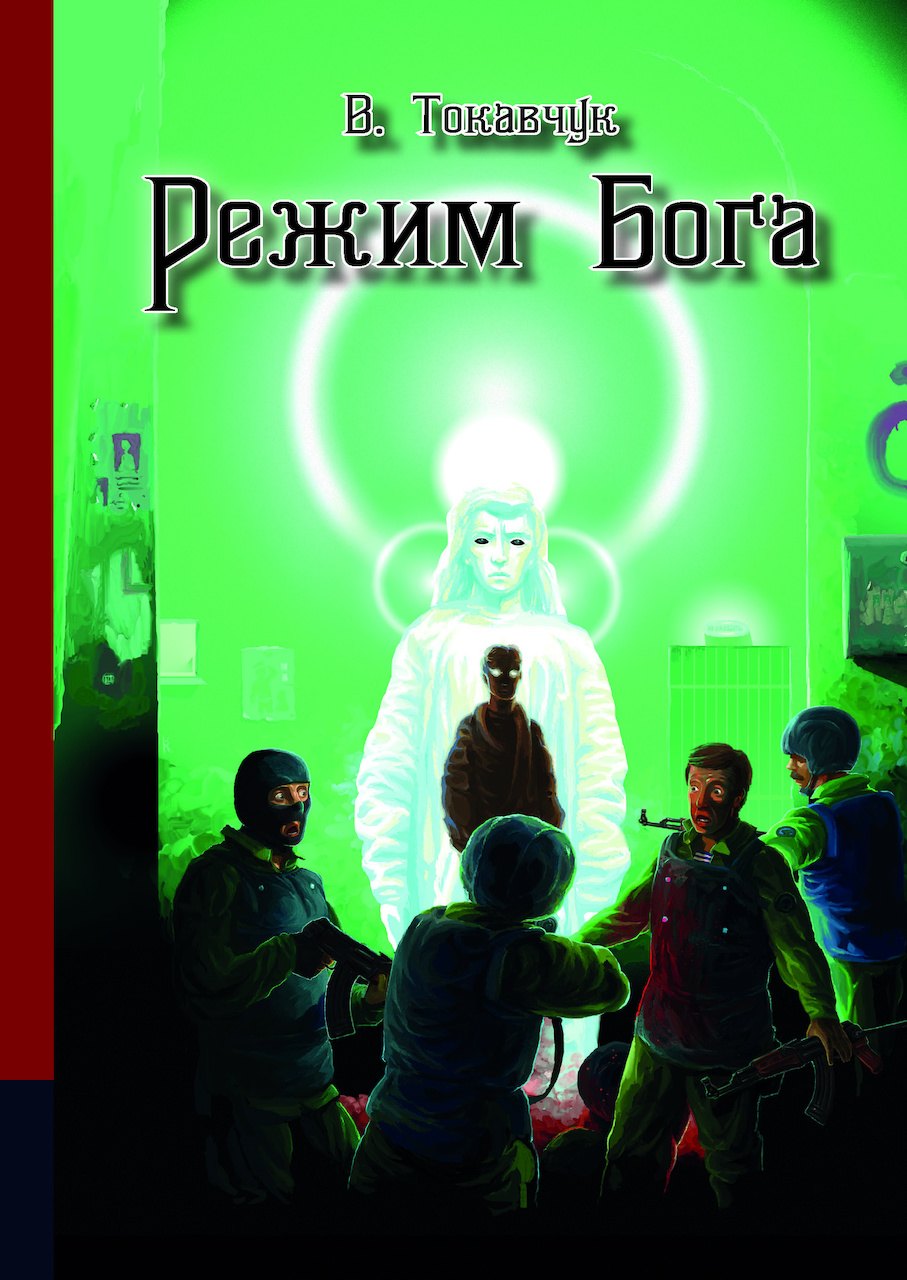

Режим бога