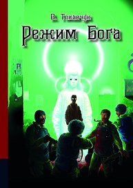 Режим бога