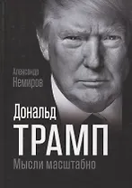 Дональд Трамп. Мысли масштабно