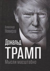 Дональд Трамп. Мысли масштабно