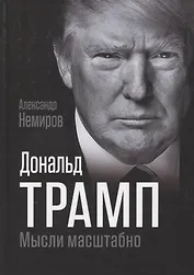 Дональд Трамп. Мысли масштабно