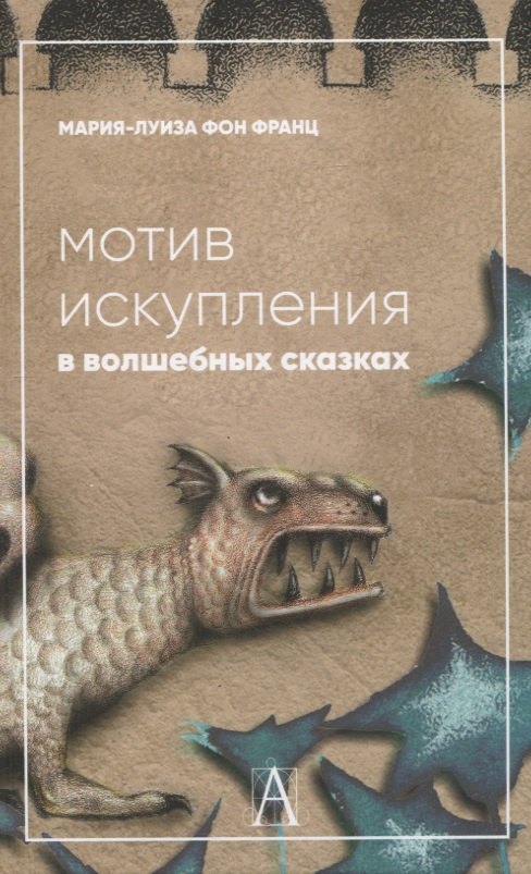 

Мотив искупления в волшебных сказках: психологическое значение