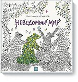 Неведомый мир - 0