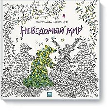 Неведомый мир